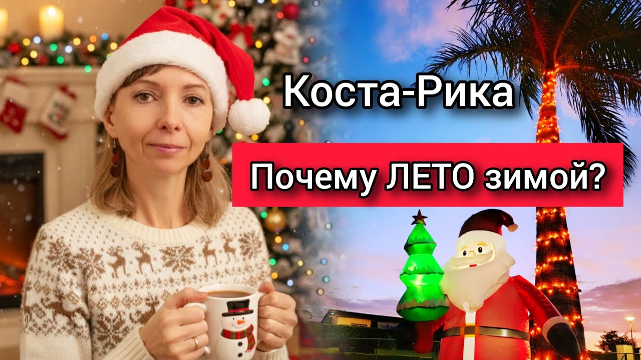Почему ЛЕТО зимой в Коста-Рике?? 🌴🎄