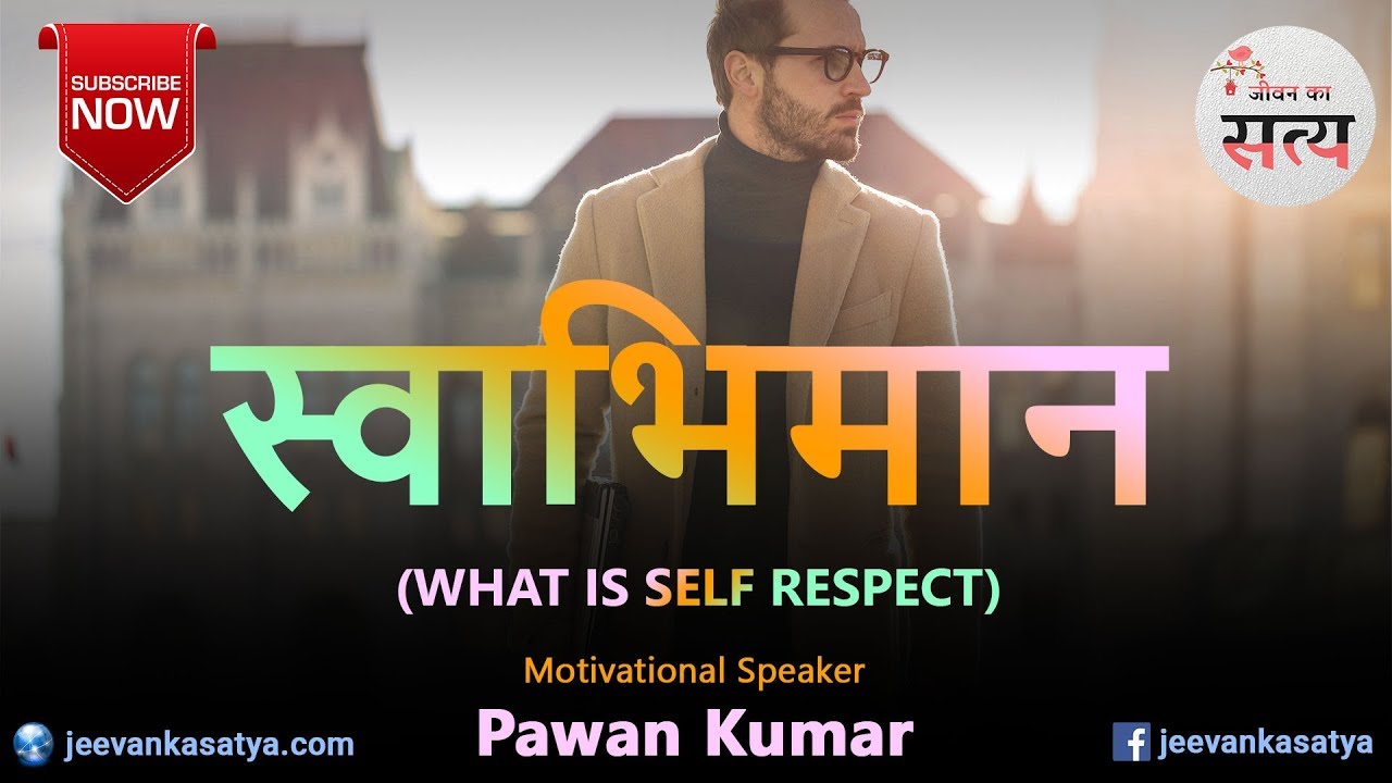 Swabhiman kya hota hai | स्वाभिमान | Self Respect