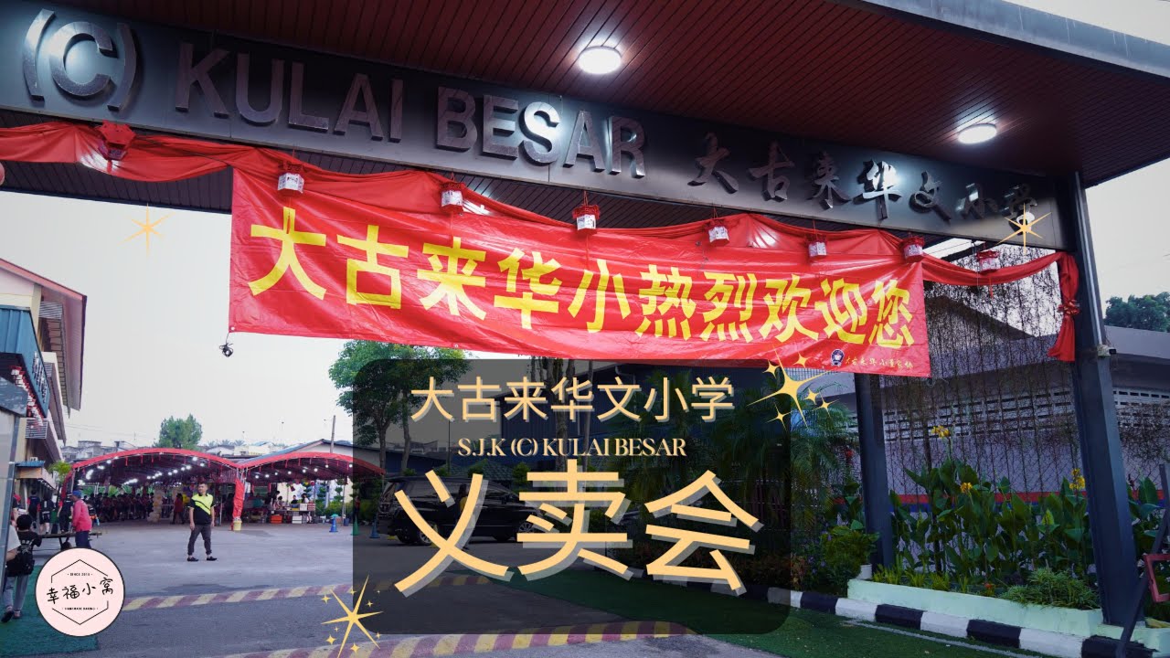 嗨FUN义卖嘉年华 | 义卖会 | 大古来华文小学 | 幸福小窝