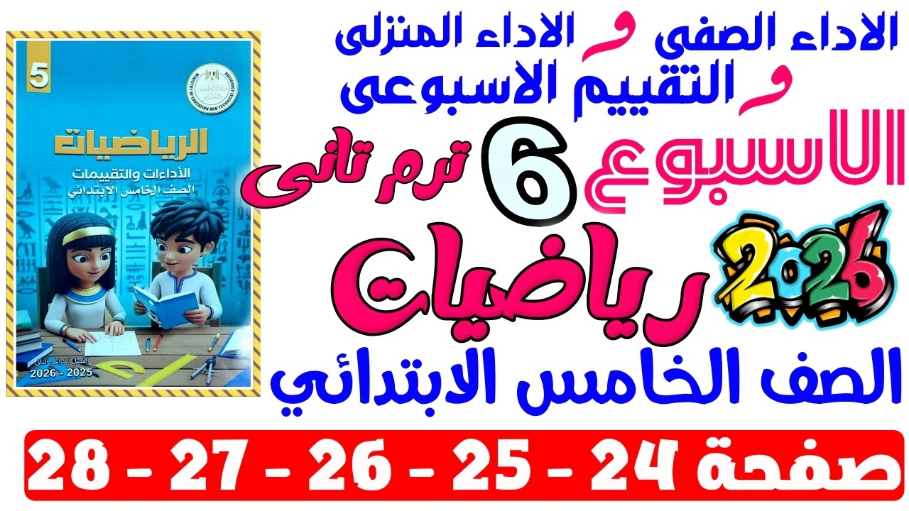 حل صفحة 24-25-26-27-28 من كتاب التقييم علي الاسبوع السادس رياضيات الصف الخامس الابتدائي ترم تانى2026
