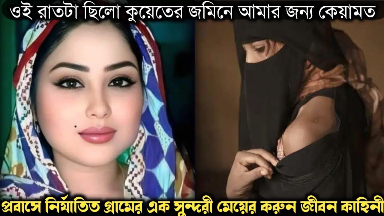 সুন্দরী বউকে ১ রাতের জন্য কফিলের কাছে বন্ধক দেয় প্রবাসী (বাস্তব ঘটনা) Bangla real life story E-1045