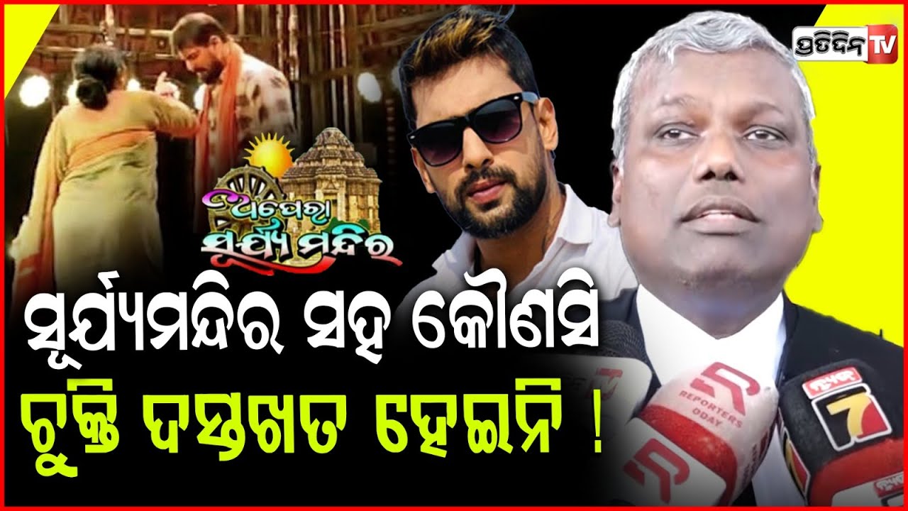 କୋର୍ଟରେ ପୀୟୂଷଙ୍କ ଓକିଲ, ସୂର୍ଯ୍ୟମନ୍ଦିର ସହ କୌଣସି ଚୁକ୍ତି ଦସ୍ତଖତ ହେଇନି ! Piyush lawer appear before court