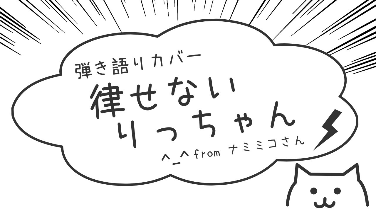 律せないりっちゃん／ナミミコさん をピアノ弾き語りカバー