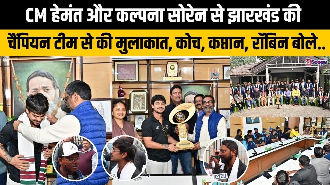SMAT चैंपियन झारखंड की टीम ने CM हेमंत सोरेन से की मुलाकात, कप्तान ईशान किशन ने बताया..