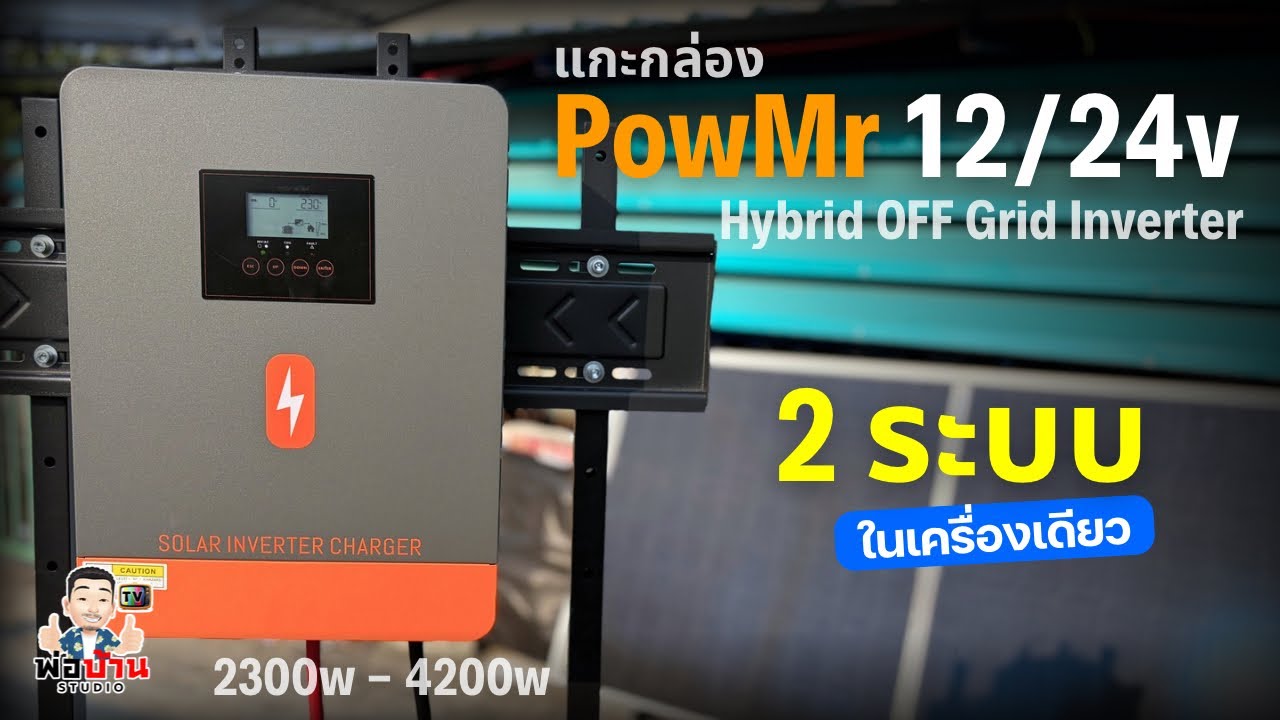 2 ระบบในเครื่องดียว PowMr 12/24v ไฮบริดอินเวอร์เตอร์ 12v 2300w / 24v 4200w ในเครื่องเดียว โครตคุ้ม!!