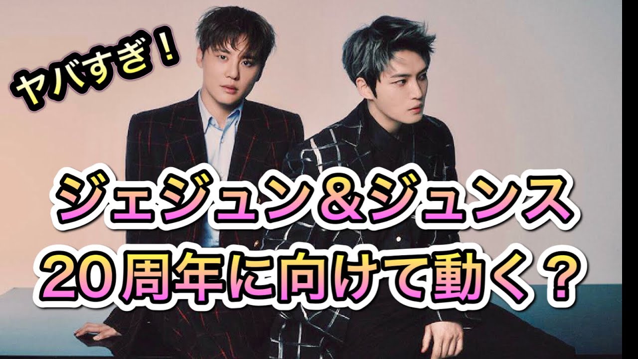 【ジェジュン、ジュンス】デビュー20周年に向けて始動！？楽しみすぎる！