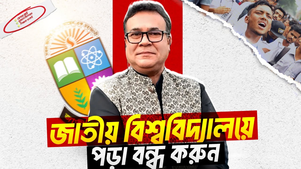 জাতীয় বিশ্ববিদ্যালয় কি মেধা ধ্বংসের আঁতুড়ঘর? National University in Bangladesh