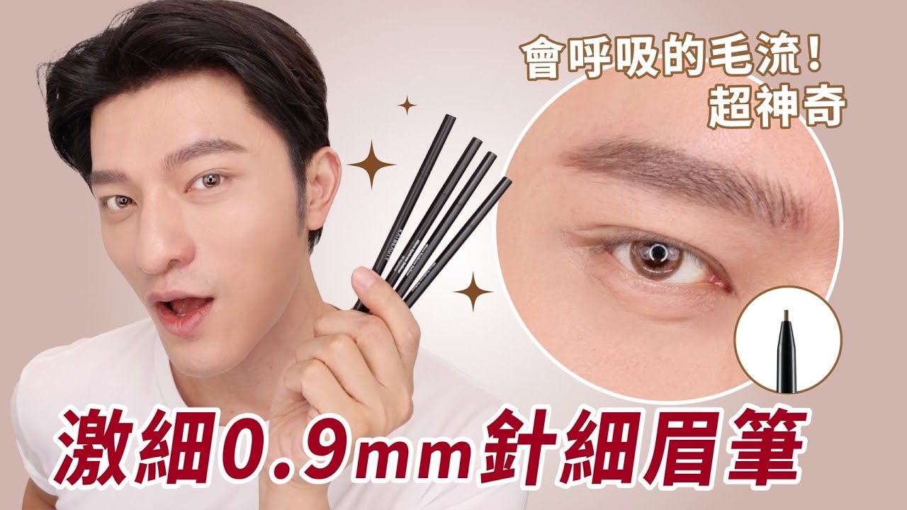 凱咪推出新眉筆啦！針細0.9mm～新品示範來囉！