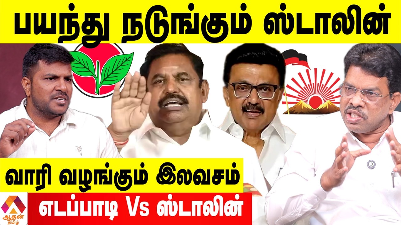 எடப்பாடி 10 ஆயிரம்...ஸ்டாலின் 5000 அள்ளிவிடும் ரகசியம் 😳 - காசிநாதபாரதி | Aadhan Tamil