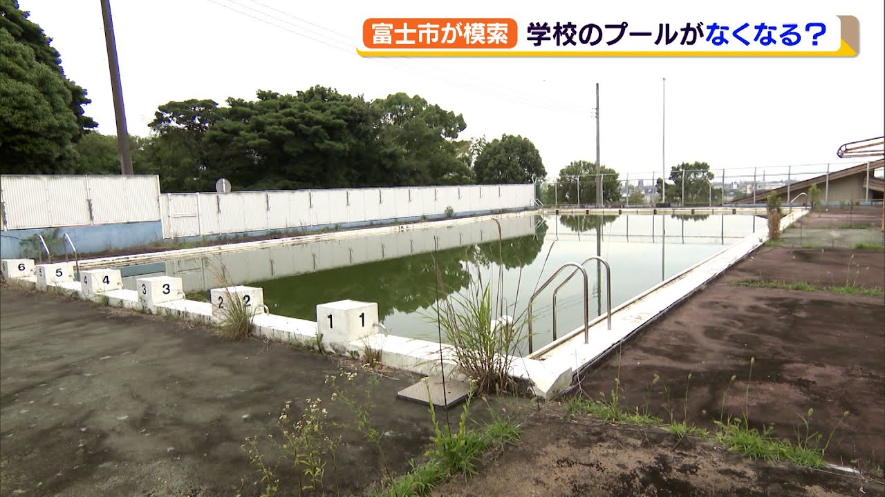学校のプールがなくなる？　少子化で維持が困難　富士市ではバスでプールに（静岡県）