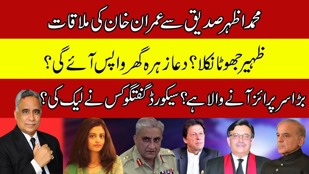 Imran Khan Meeting With Muhammad Azhar Siddique [ Dua Zahra Proved Minor ? | Gen Baja In Action?]