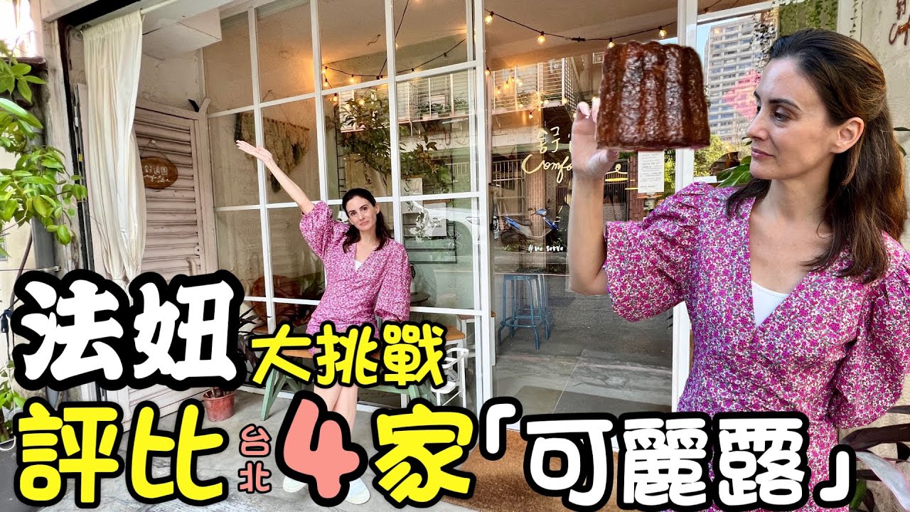 【法妞走透透】我找到台北最好吃的法國甜點可麗露🥮🤩TAIPEI BEST FRENCH CANNELE