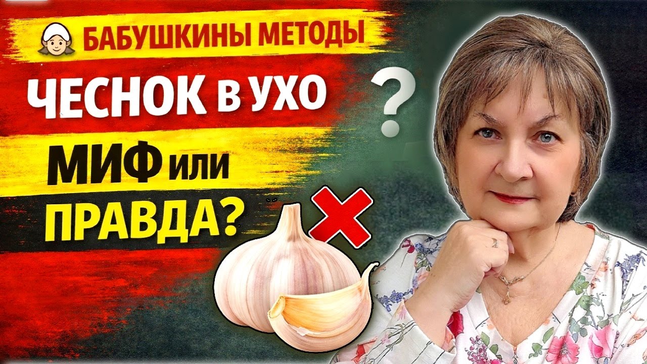 Зачем закладывали чеснок в уши? Бабушкин способ, о котором спорят до сих пор