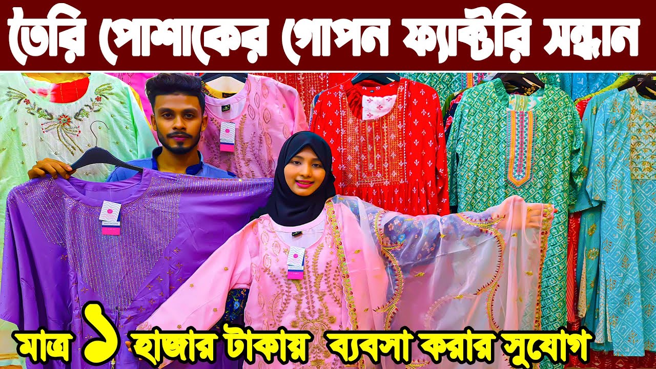 নতুন রেডিমেড ওয়ানপিস টুপিস থ্রিপিস ড্রেস পাইকারি  ladies dress new design  readymade dress wholesale