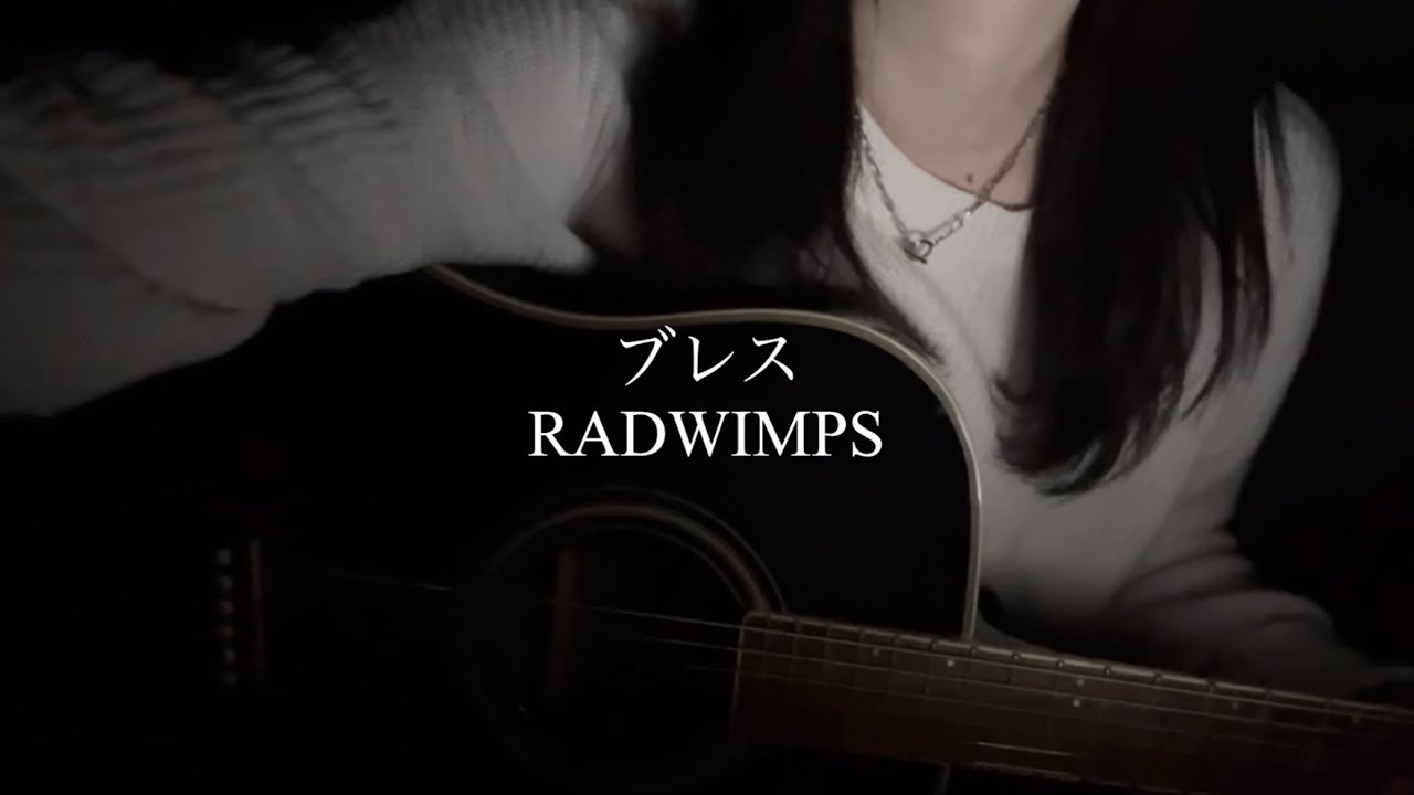 【弾き語り】ブレス/RADWIMPS