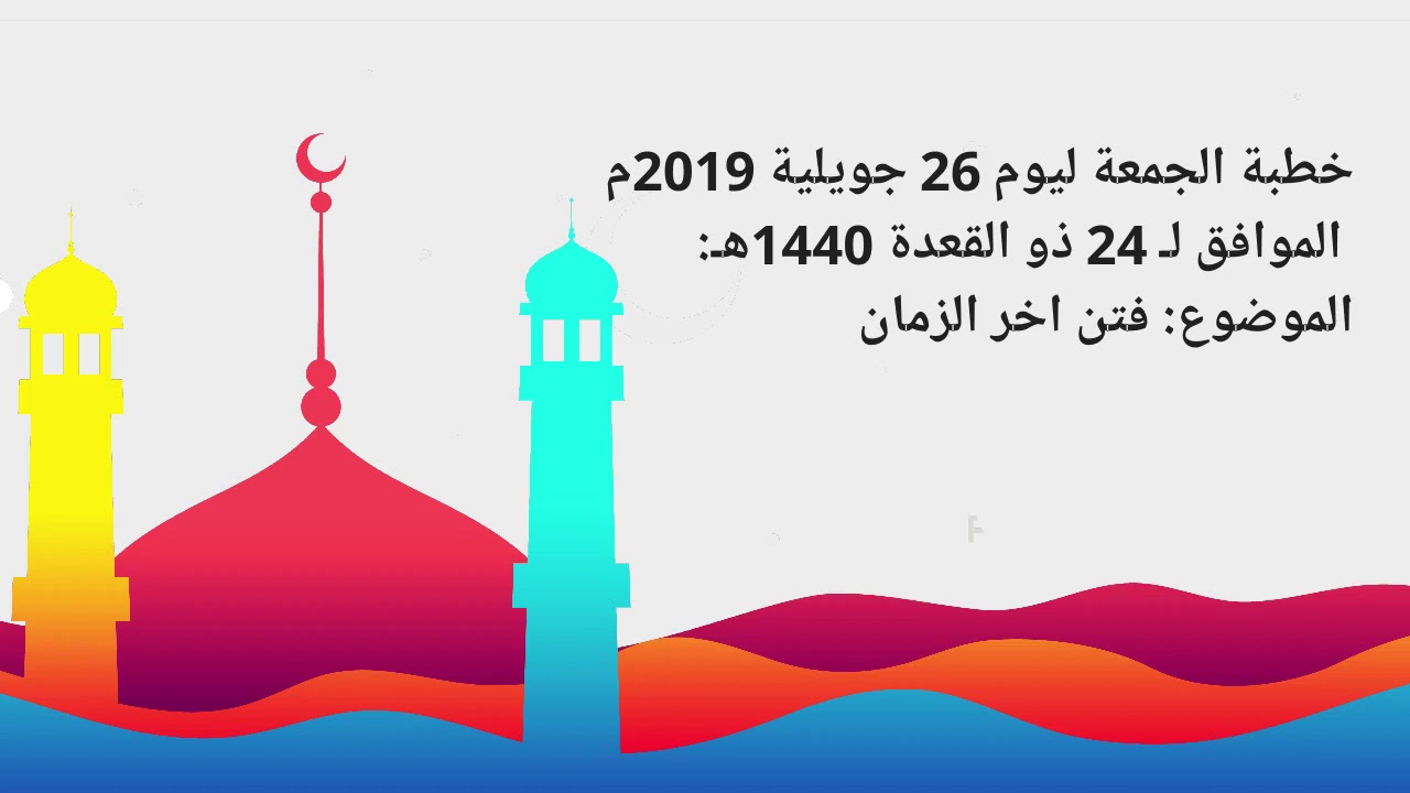 خطبة الجمعة (فتن آخر الزمان)