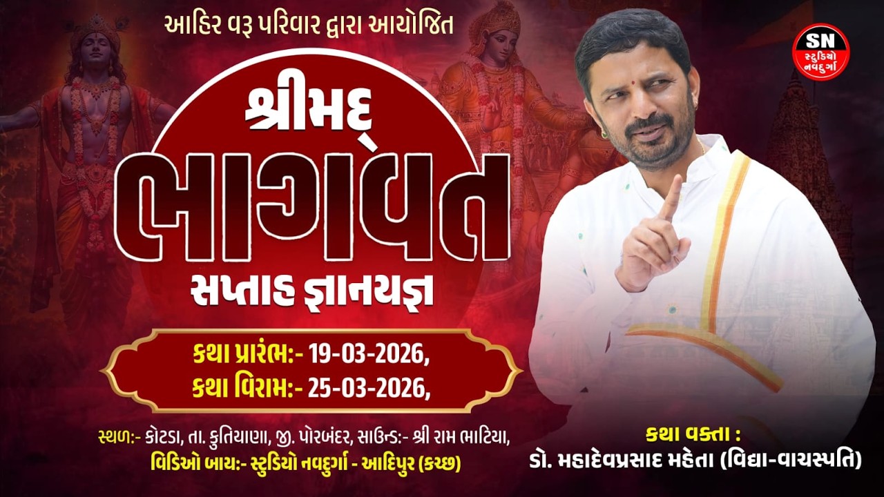 LIVE | Shreemad Bhagvad Saptah Gnanyagna | Do.Mahadev Prasad Maheta | Kotda, Porbandar | Day-01