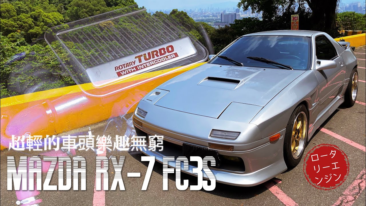 涼介跑輸拓海應該是不可能的事情吧!? Mazda RX-7 FC3S
