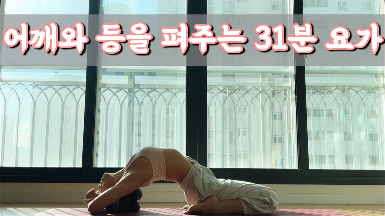 [서리요가#592] 말린 어깨와 굽은 등을 펴는 31분 요가/ 역자세 없음, 생리중요가