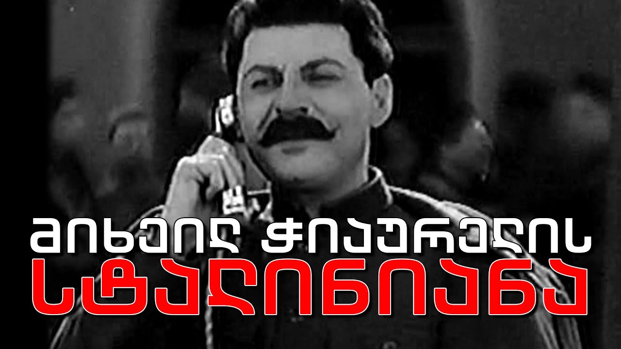 ქართული დოკუმენტალისტიკა - მიხეილ ჭიაურელის სტალინიანა (პირველი ნაწილი)