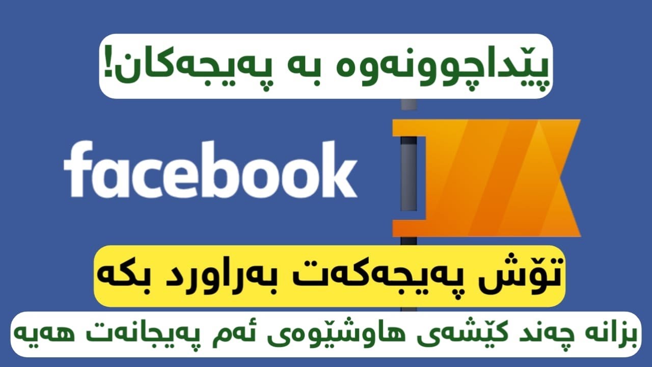 پەیجەکەت لەگەل من هەلسەنگێنە! بزانە پەیجەکەی تۆش بەهەلە دا نەنراوە؟