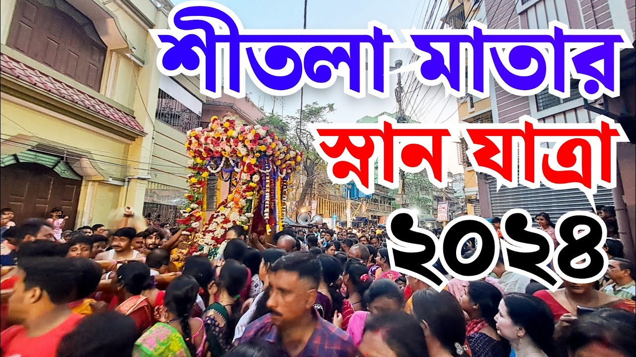 Sitola Mata Snan yatra 2024 #salkia_sitola_mata_snan_yatra_2024 #Sitola_mata_snan_2024#salkiasitola