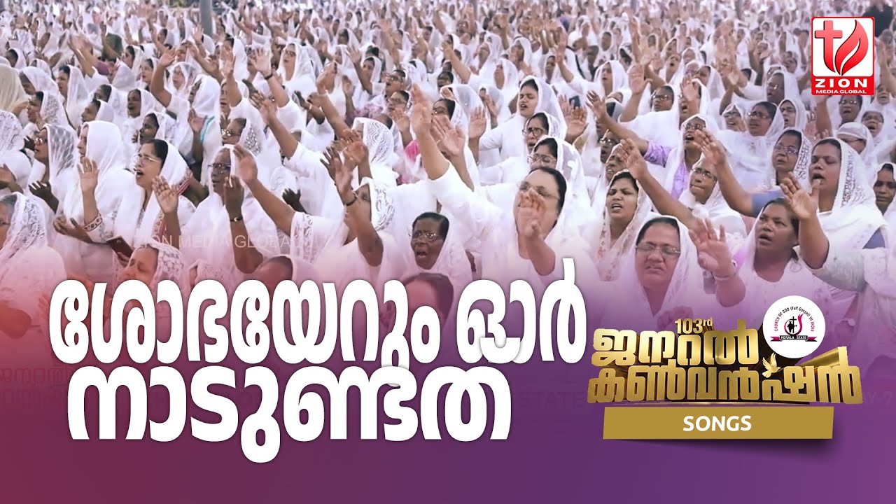 103rd General Convention 2026 |COG Kerala State | ശോഭയുള്ളോരു നാടുണ്ടത്, വേഗം നാം ചേര്‍ന്നിടും