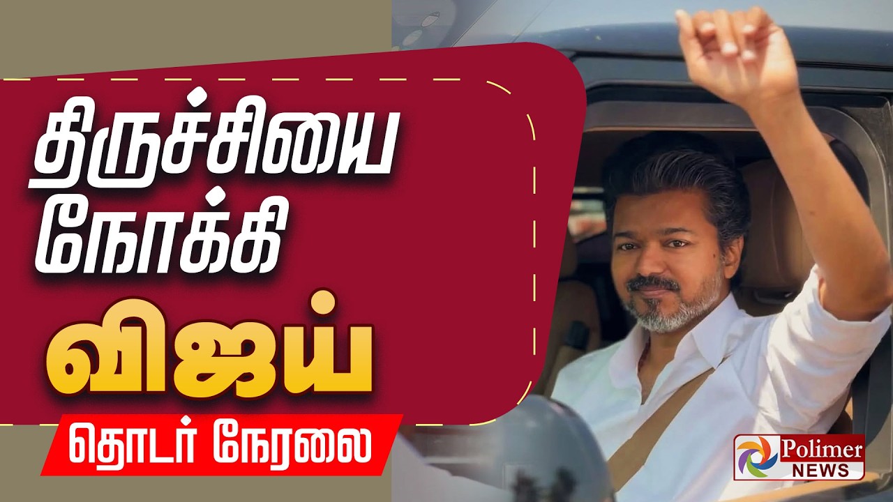 TVKVijay | திருச்சியில் விஜய் | TVK Vijay Election Campaign