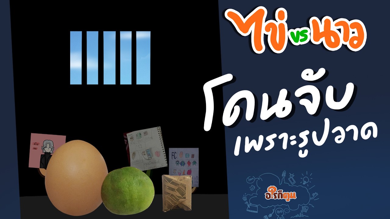 ไข่ vs นาว fanart ครั้งที่13 คลิปนี้รูปแฟนอาร์ตทำให้ติดคุก 