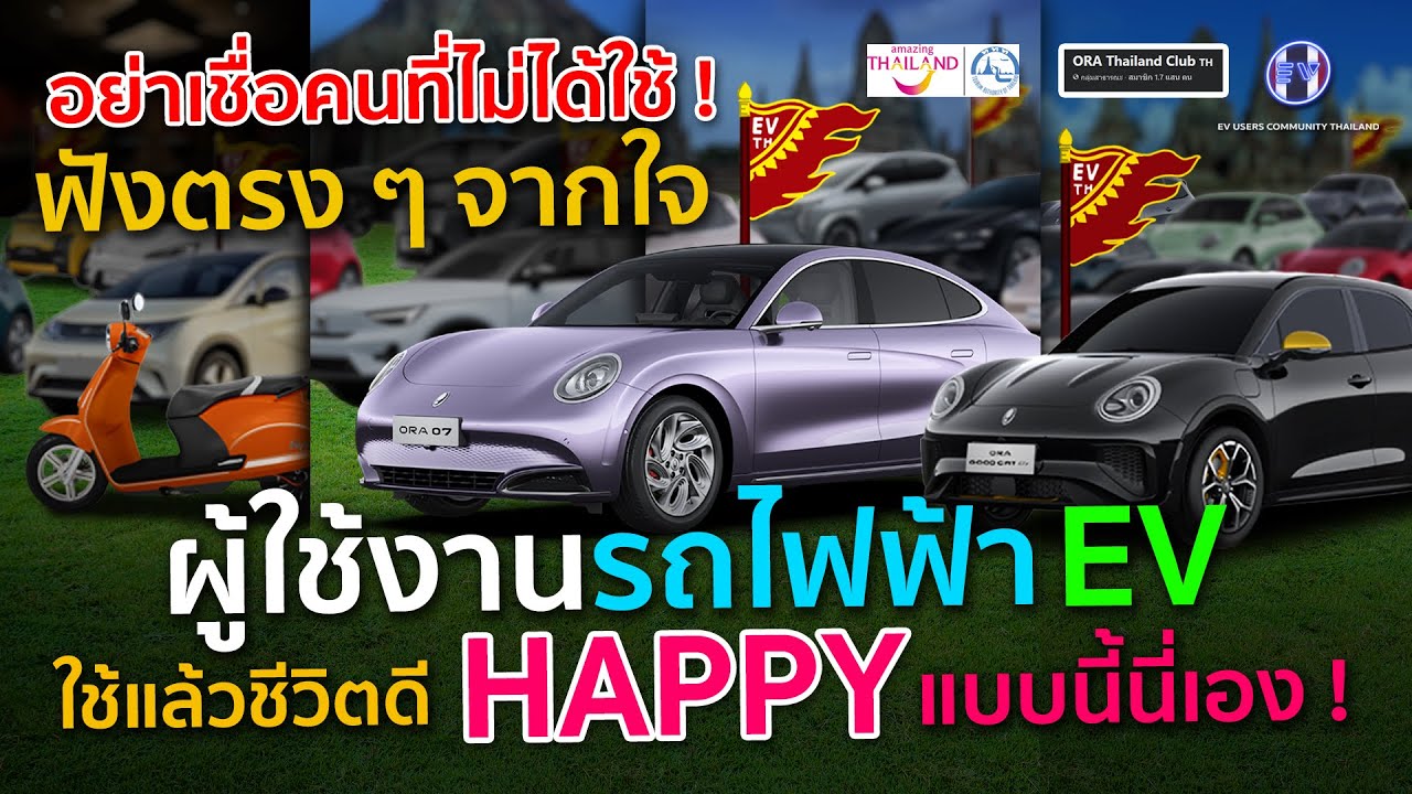 จากปาก จากใจ คนใช้รถยนต์ไฟฟ้าตัวจริง ใช้ EV แล้วดี ชีวิต HAPPY แบบนี้ เดินทางไปกับ ORA THAILAND CLUB