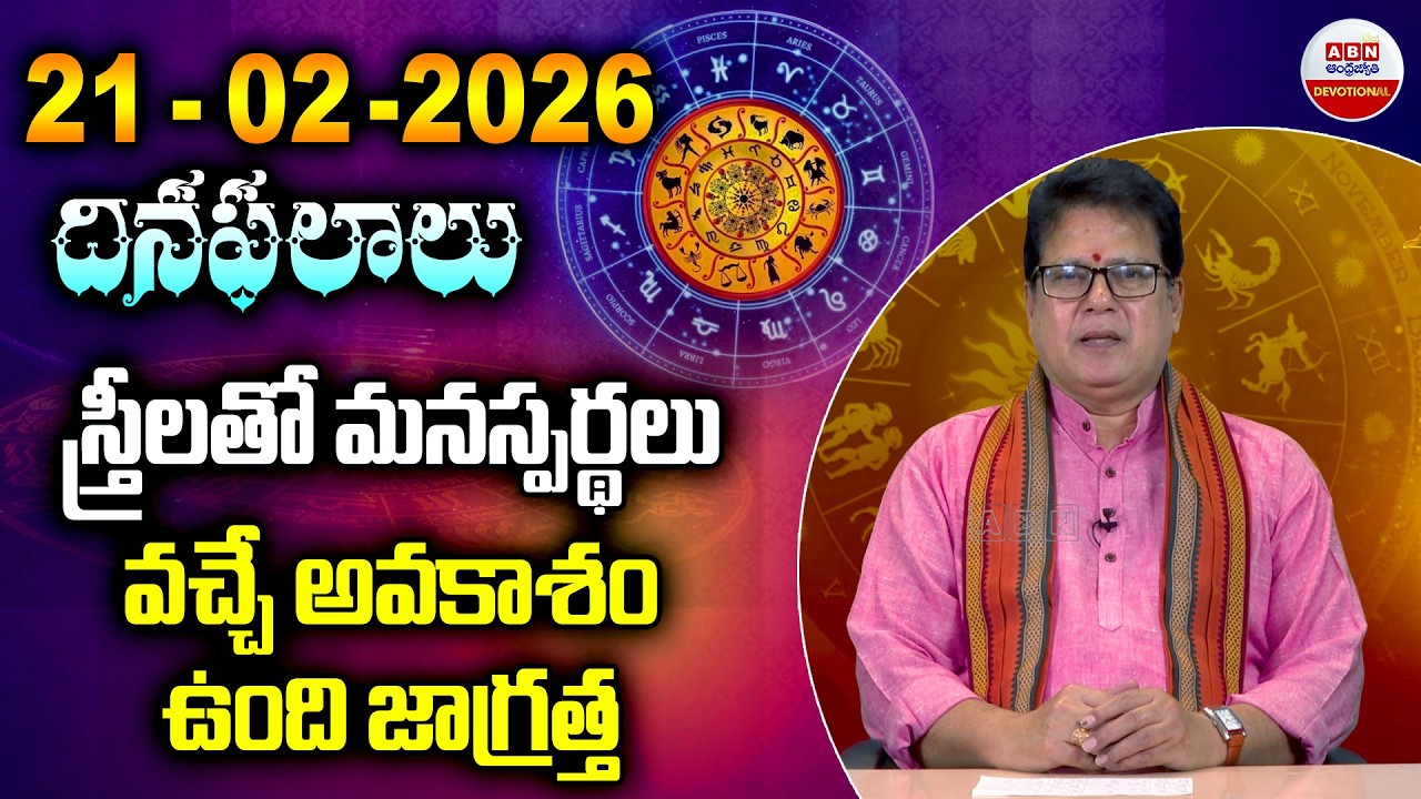 Rashi Phalalu :స్త్రీలతో మనస్పర్థలు వచ్చే అవకాశం..జాగ్రత్త | 21 -02-2026 |ABN Devotional