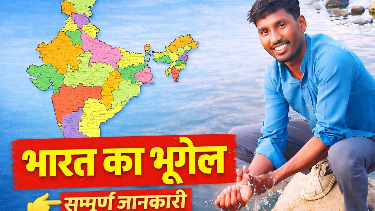  भारत का भूगोल सामान्य जानकारी#indian_geography_muneebsir 