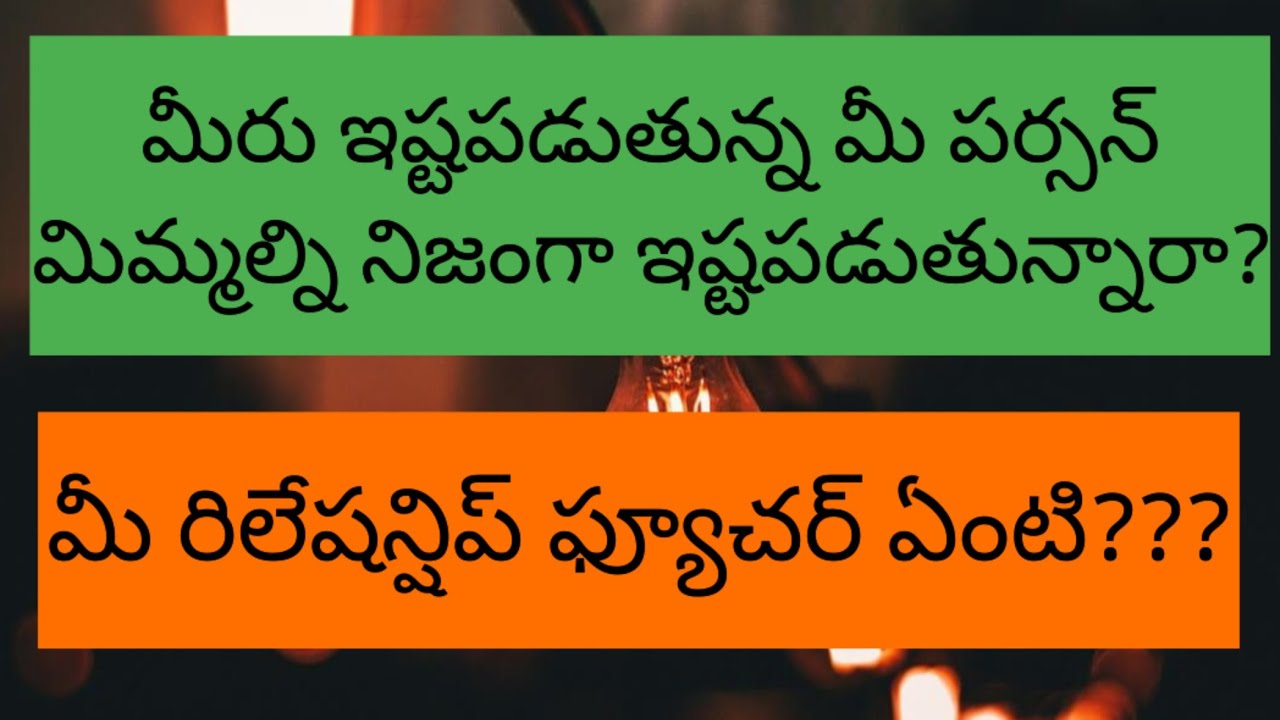 💌 Telugutarotreading||మీరు ఇష్టపడుతున్న మీ పర్సన్ మిమ్మల్ని నిజంగా ఇష్టపడుతున్నారా?🖤