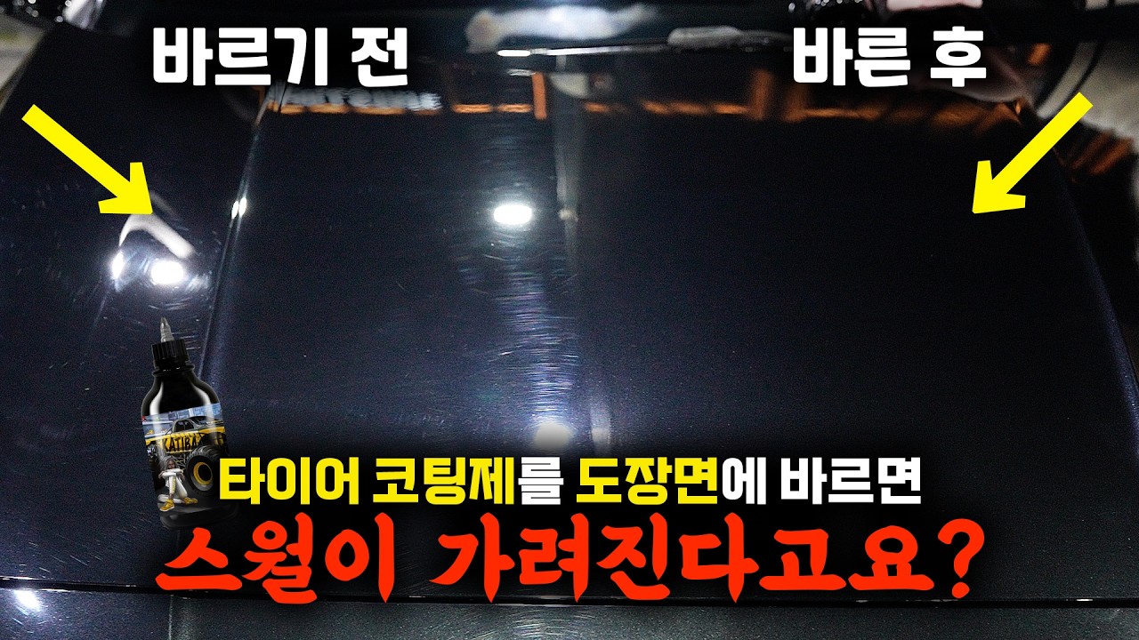 타이어 광택제를 도장면에 바르니까 자동차 광이 살아난다고요?