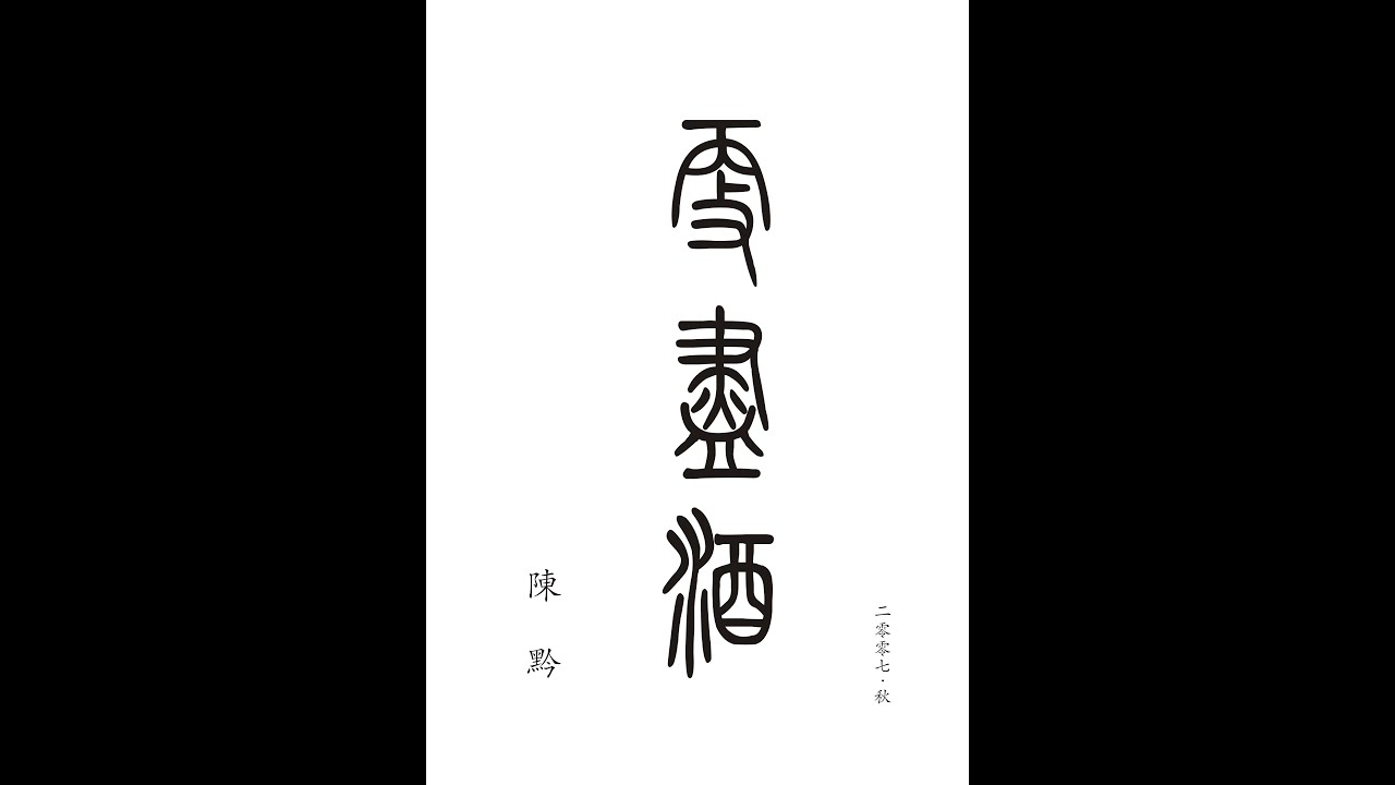 更盡酒/Come Drink One More Up