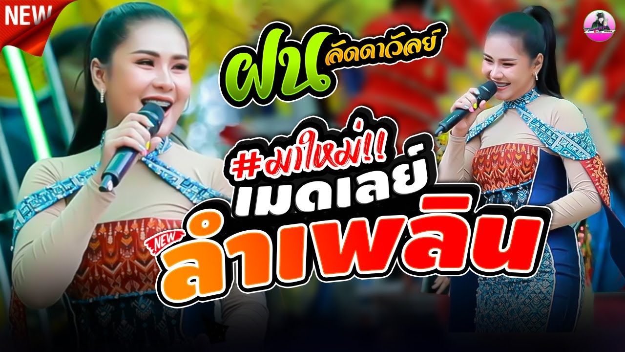 ลำซิ่งสายเต้ย !! ฝน ลัดดาวัลย์ ไชยภักดิ์ , อุบลสายันต์ซาวด์  ต้อนรับปีใหม่