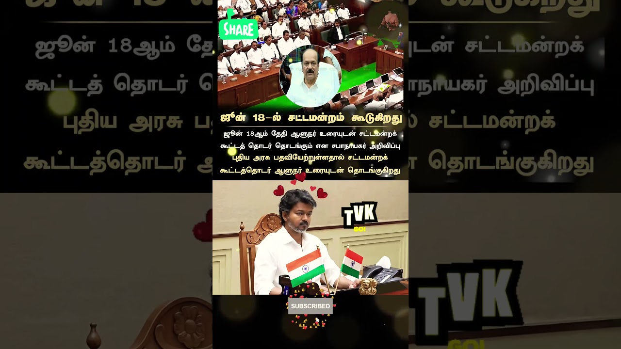 சட்டமன்றம் கூடுகிறது 💗!
