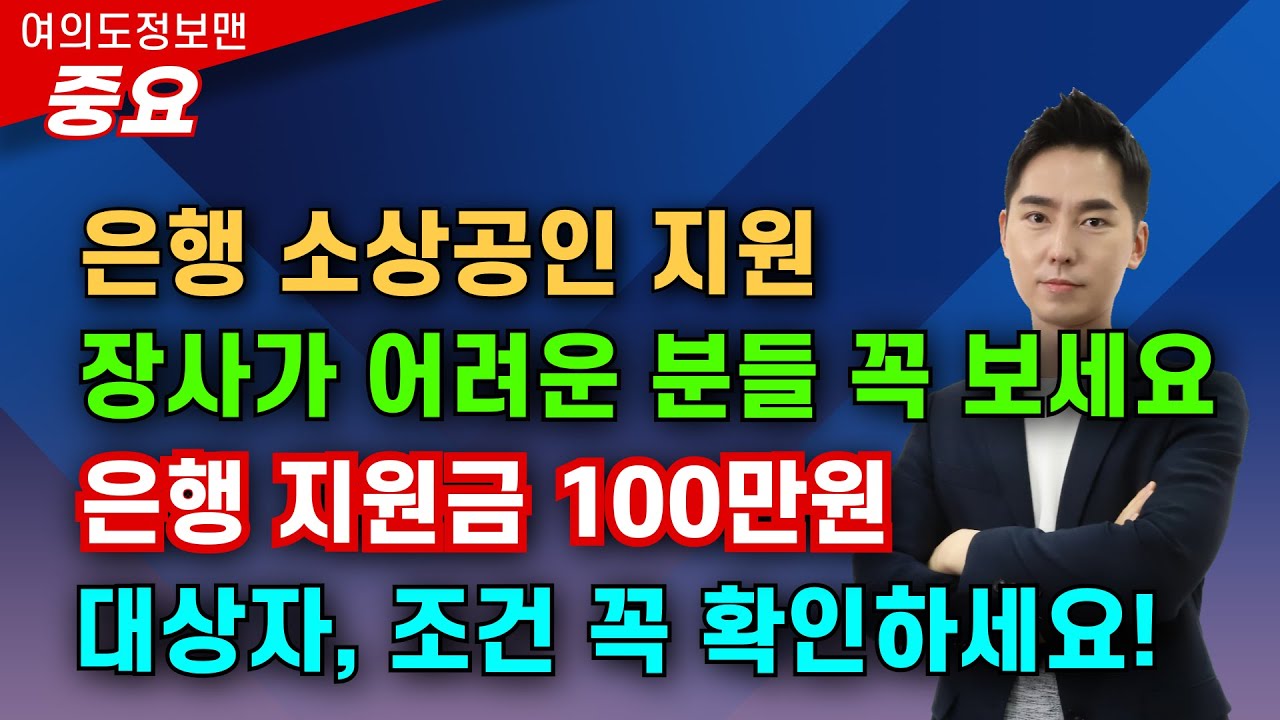(중요) 은행, 소상공인 지원발표💰무료 컨설팅 받고 지원금 받으세요🏆은행에서 지원합니다.