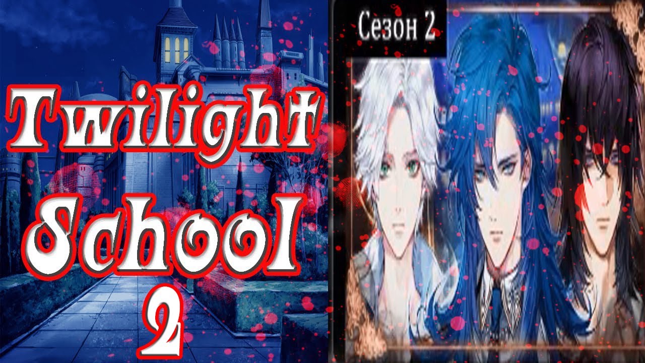 Twilight School 2 / Сумеречная Школа 2 / Глава 1 / Все начинается снова / 💎