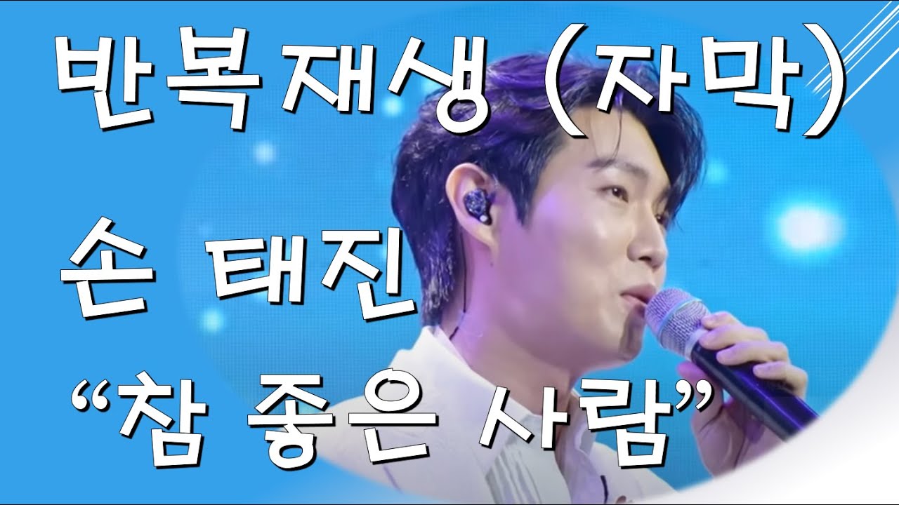 손태진 - 참좋은사람 [반복재생 자막]