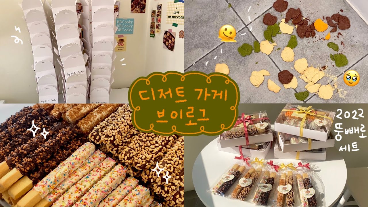 [ENG] 천방지축 어리둥절 빙글빙글😵‍💫 돌아가는 디저트 가게 브이로그 | 쿠키가게브이로그 | 답례품 가보자고 | 뚱빼로 쿠키 | 대구쿠키