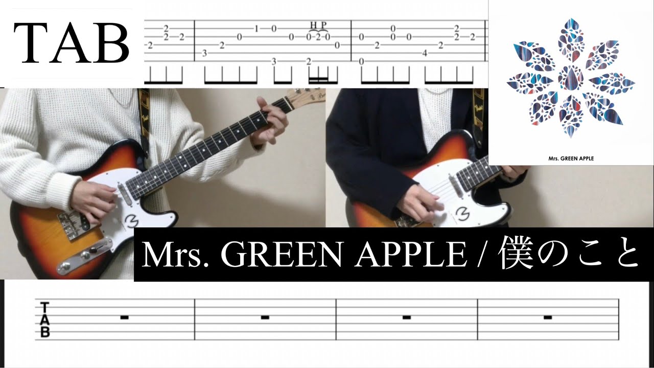 【TAB】僕のこと / Mrs. GREEN APPLE ギター 弾いてみた