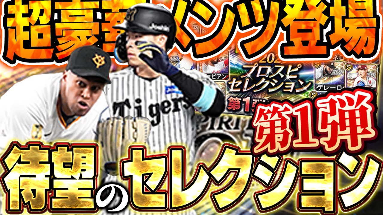 セレクションだぁぁぁぁ！！バウアーにサトテルに万波と豪華選手が勢ぞろい！！また全員コンプリートか！？【プロスピA】# 1666