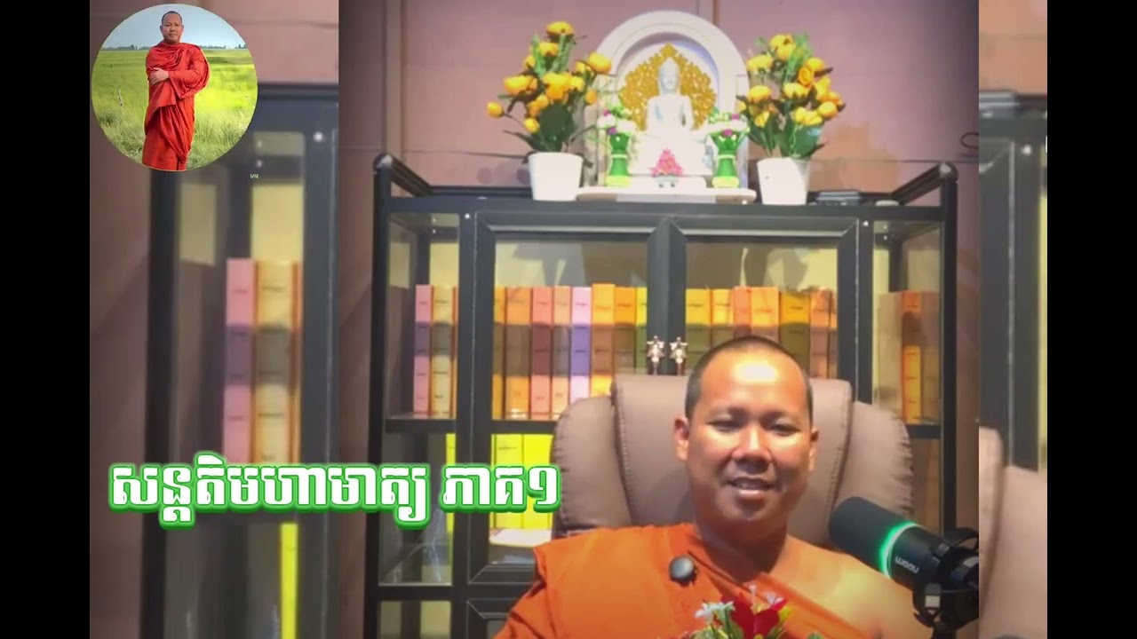 សន្តតិមហាមាត្យ ភាគ1