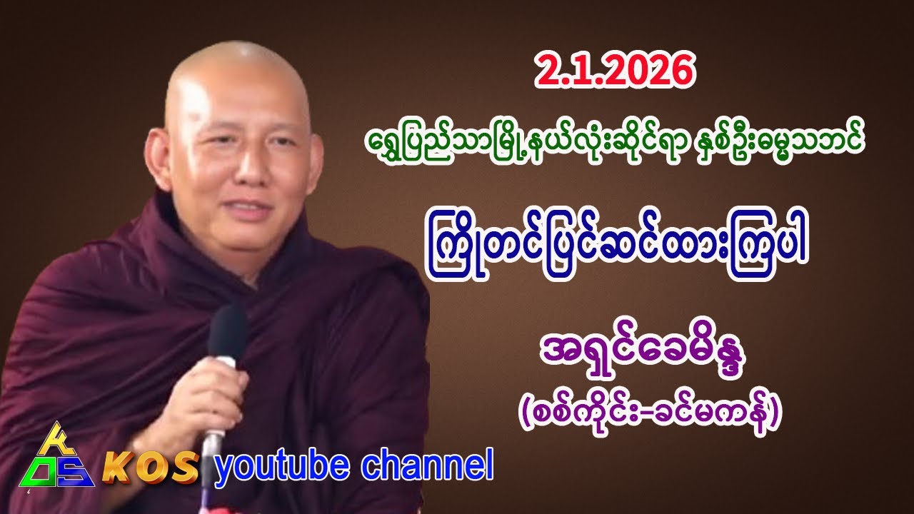 ကြိုတင်ပြင်ဆင်ထားကြပါ တရားတော်။    အရှင်ခေမိန္ဒ (စစ်ကိုင်း-ခင်မကန်)။   2.1.2026