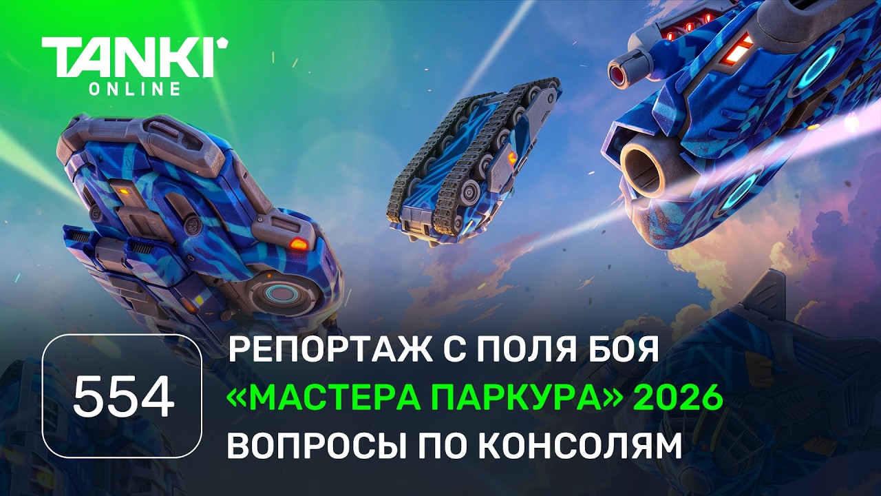 ТАНКИ ОНЛАЙН Видеоблог №554