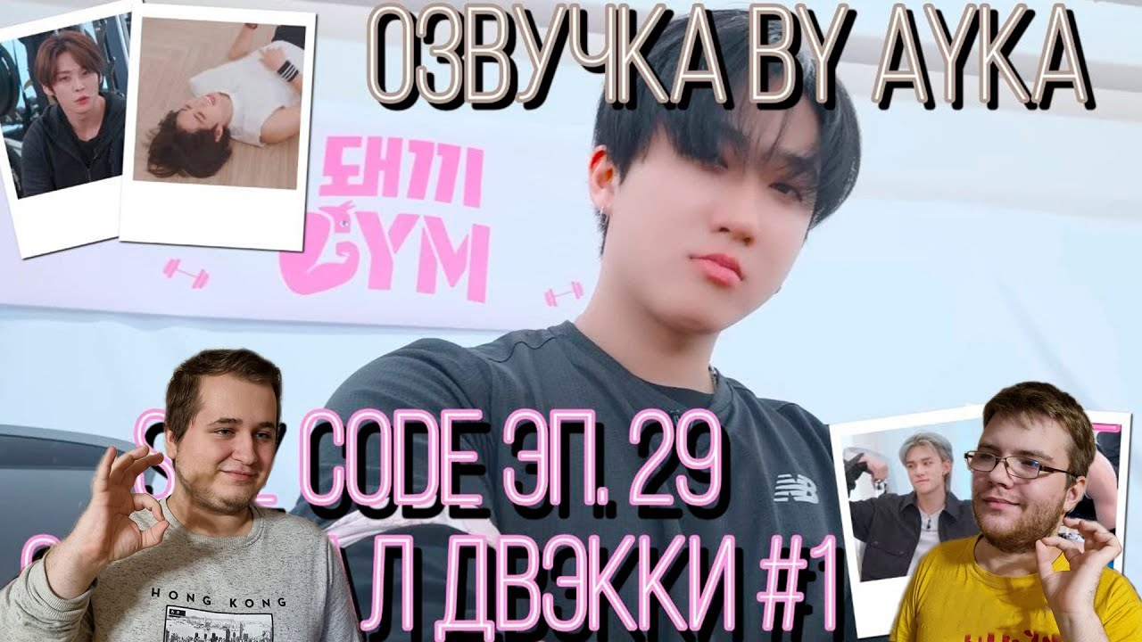 Реакция на [Русская озвучка by Ayka] Тренажёрный зал Двэкки #1 - Эп. 29