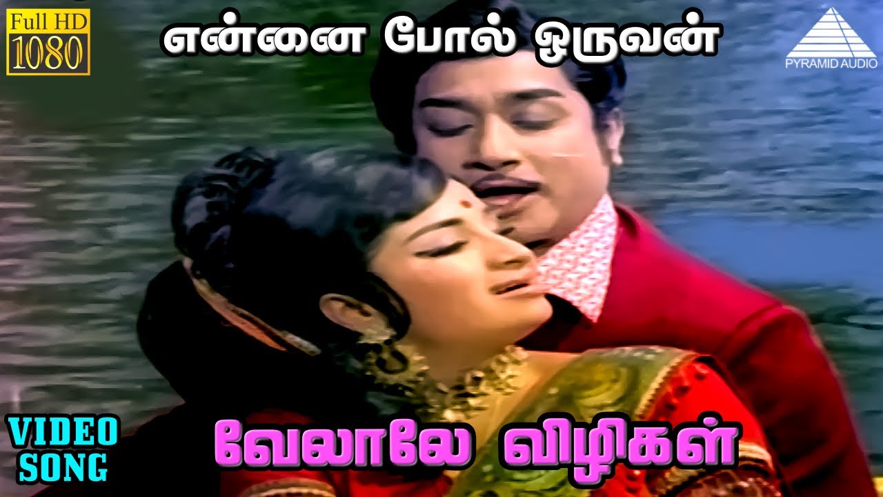வேலாலே விழிகள் HD Video Song | என்னை போல் ஓருவன் | சிவாஜி கணேசன் | சாராத | M.S.விஸ்வநாதன்
