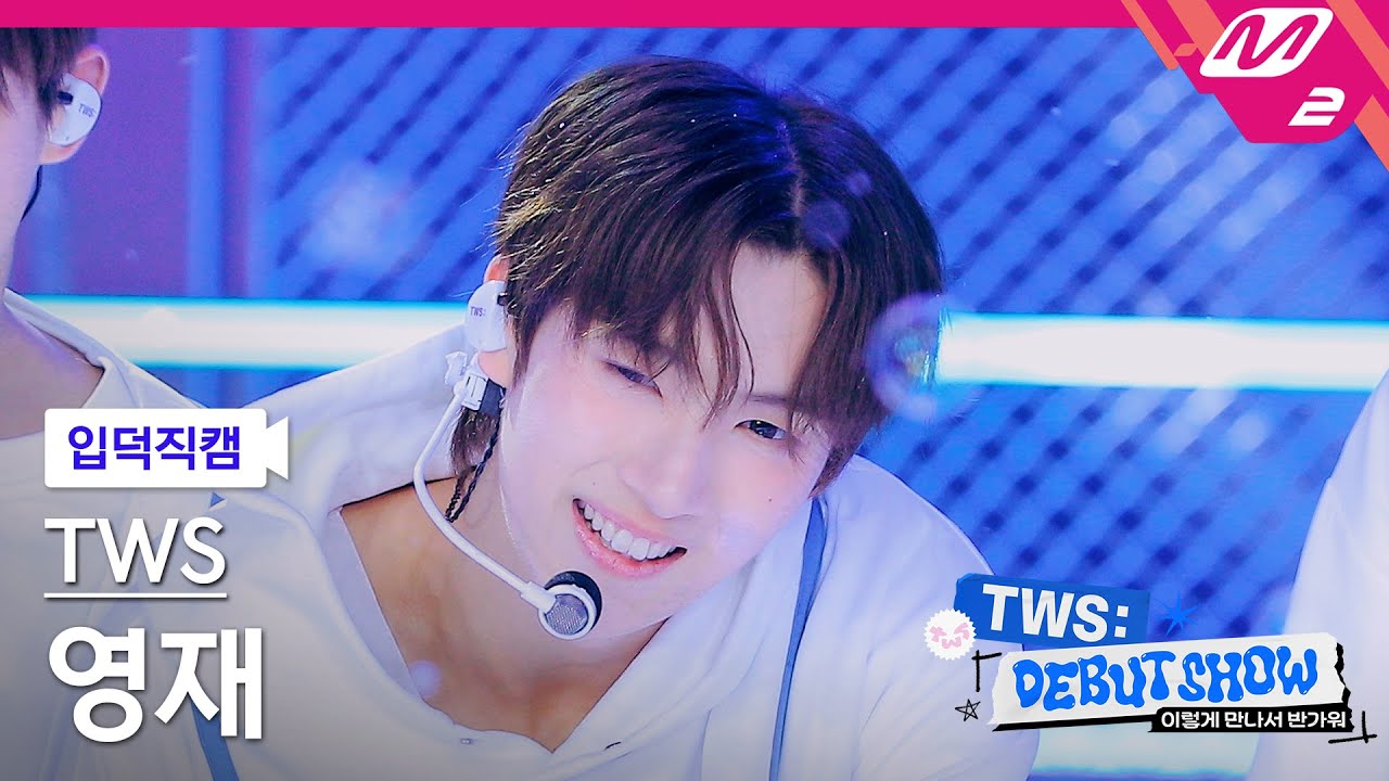 [입덕직캠] 투어스 영재 직캠 4K 'BFF' (TWS YOUNGJAE FanCam) | TWS DEBUT SHOW