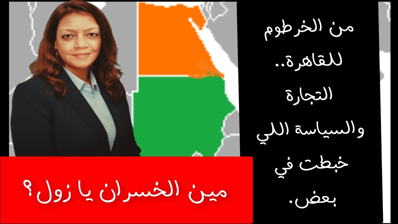 مين فينا الخسران؟! يا زول!